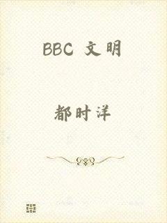 BBC 文明